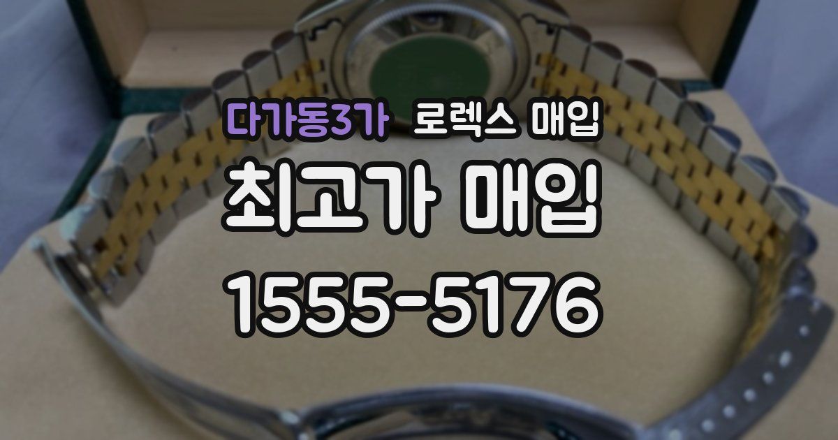 다가동3가 로렉스 매입