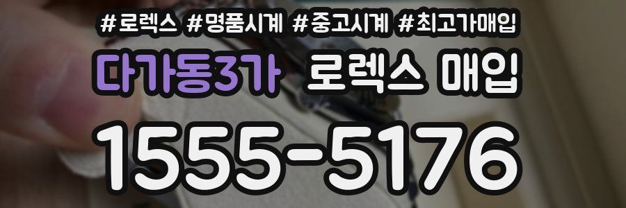 다가동3가 로렉스 매입