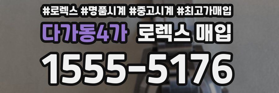 다가동4가 로렉스 매입