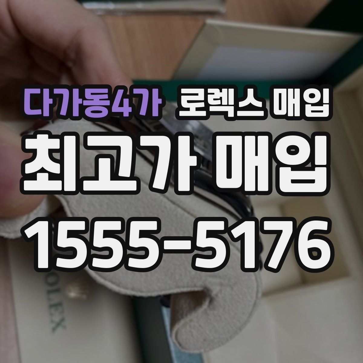 다가동4가 로렉스 매입