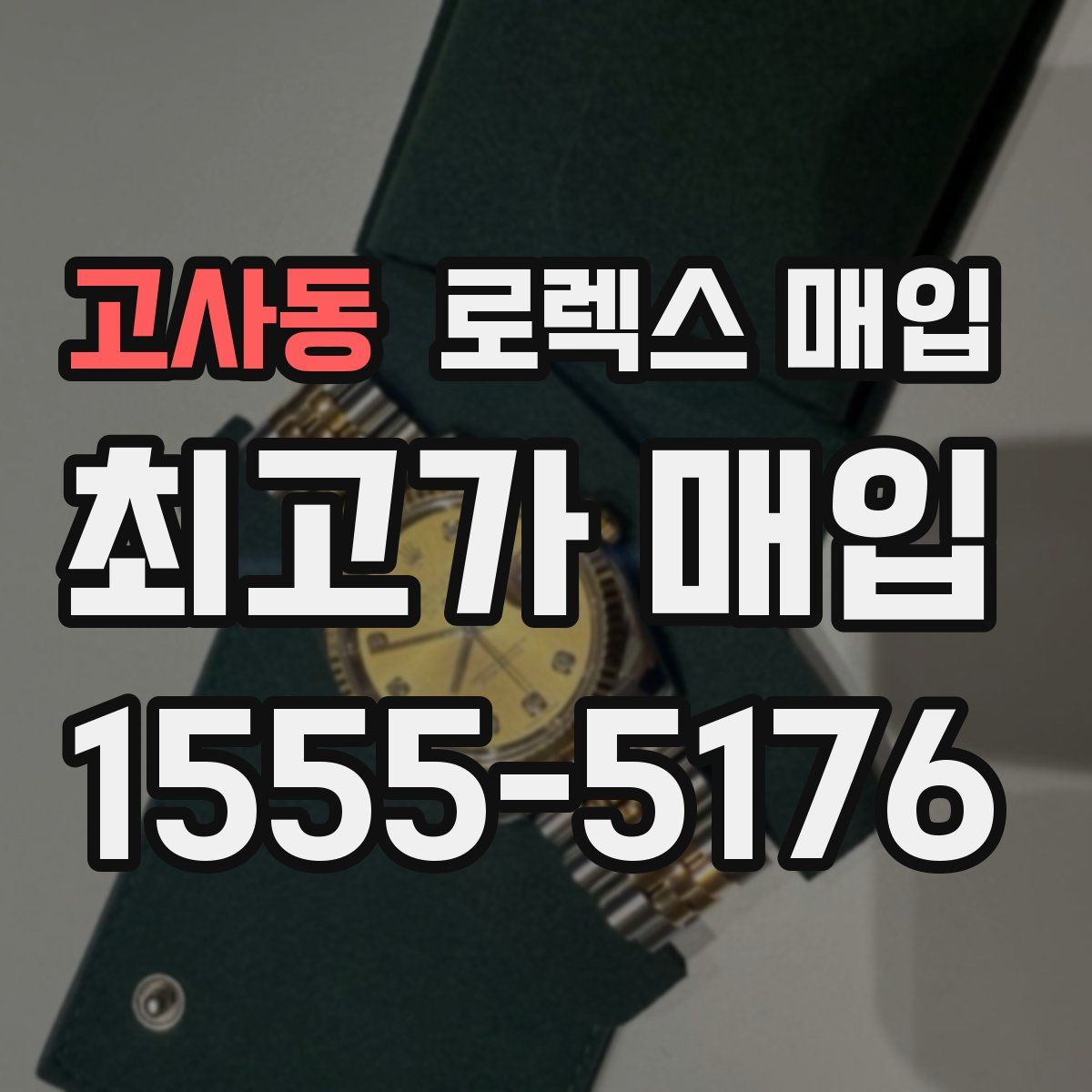 고사동 로렉스 매입