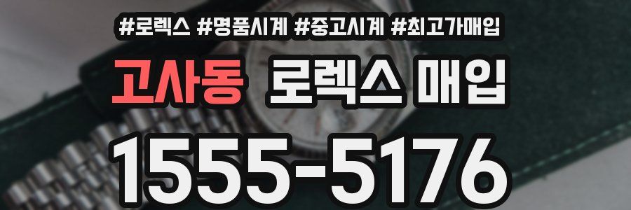 고사동 로렉스 매입