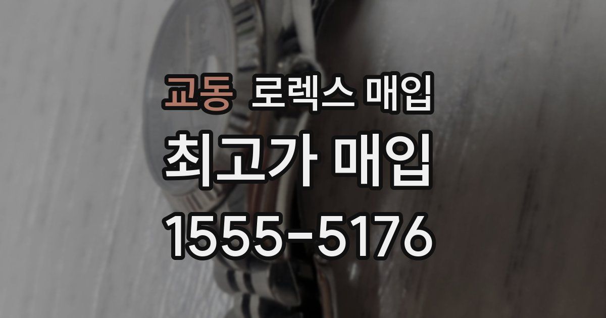 교동 로렉스 매입