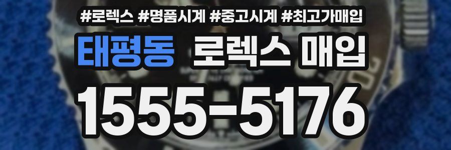 태평동 로렉스 매입