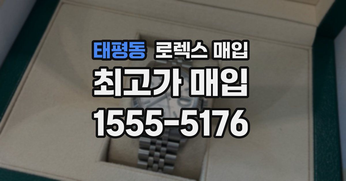 태평동 로렉스 매입