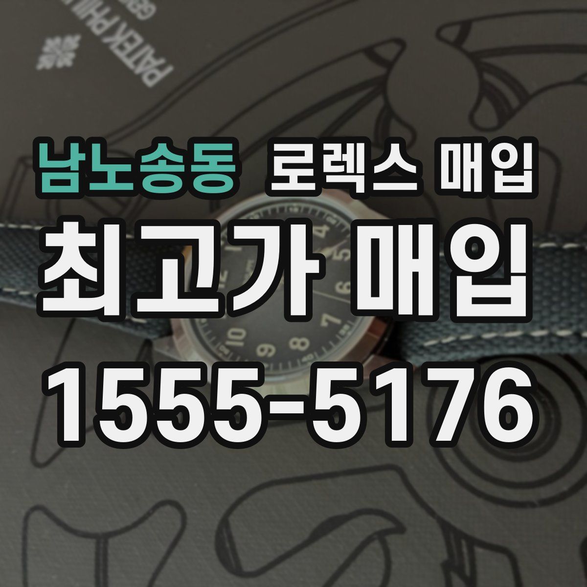 남노송동 로렉스 매입