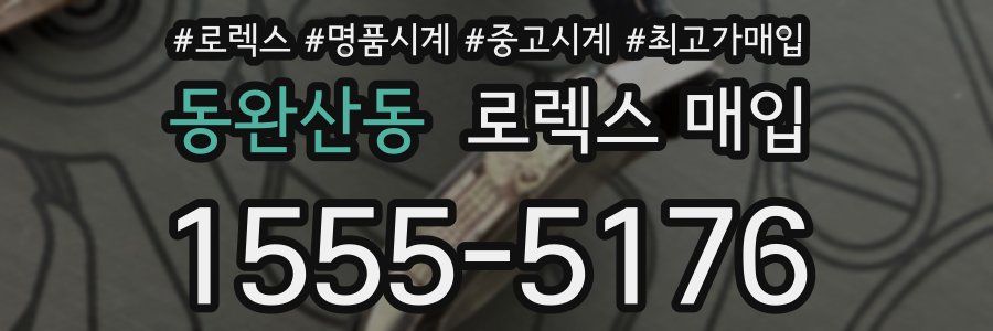 동완산동 로렉스 매입