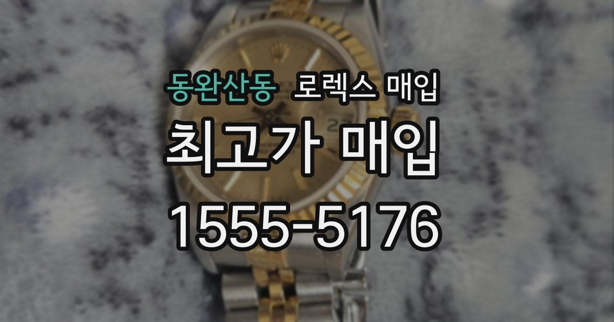 동완산동 로렉스 매입