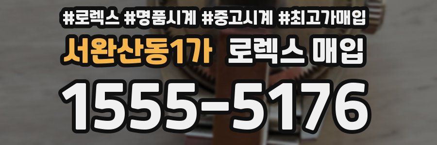 서완산동1가 로렉스 매입