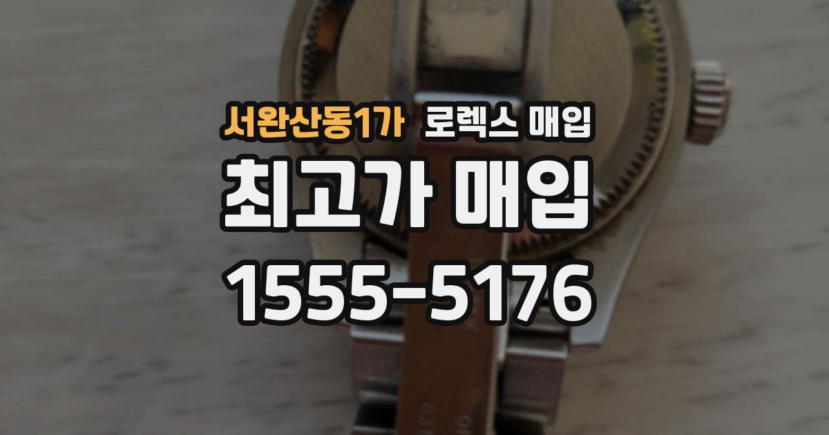 서완산동1가 로렉스 매입