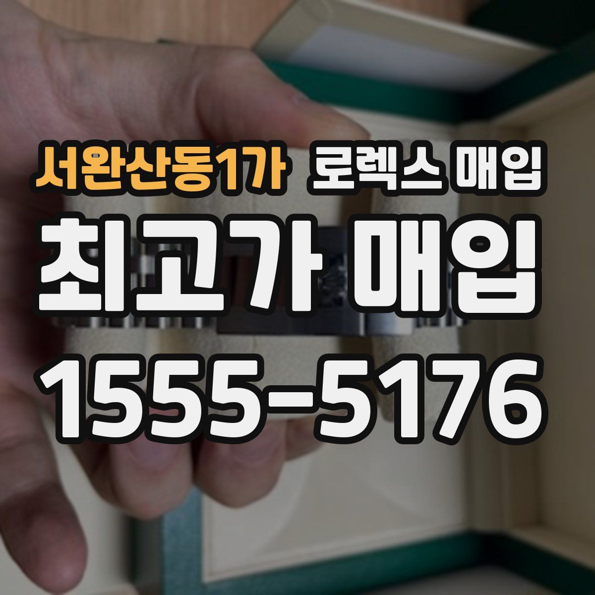 서완산동1가 로렉스 매입