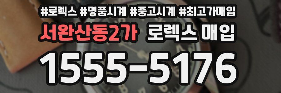 서완산동2가 로렉스 매입