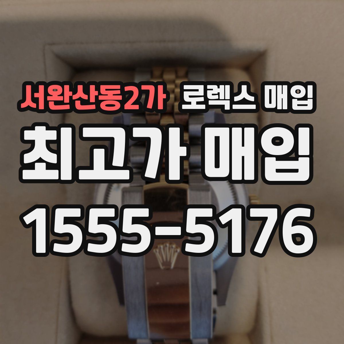 서완산동2가 로렉스 매입