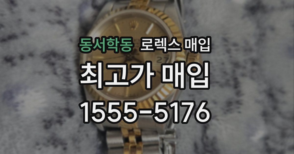 동서학동 로렉스 매입