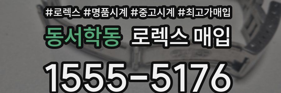 동서학동 로렉스 매입