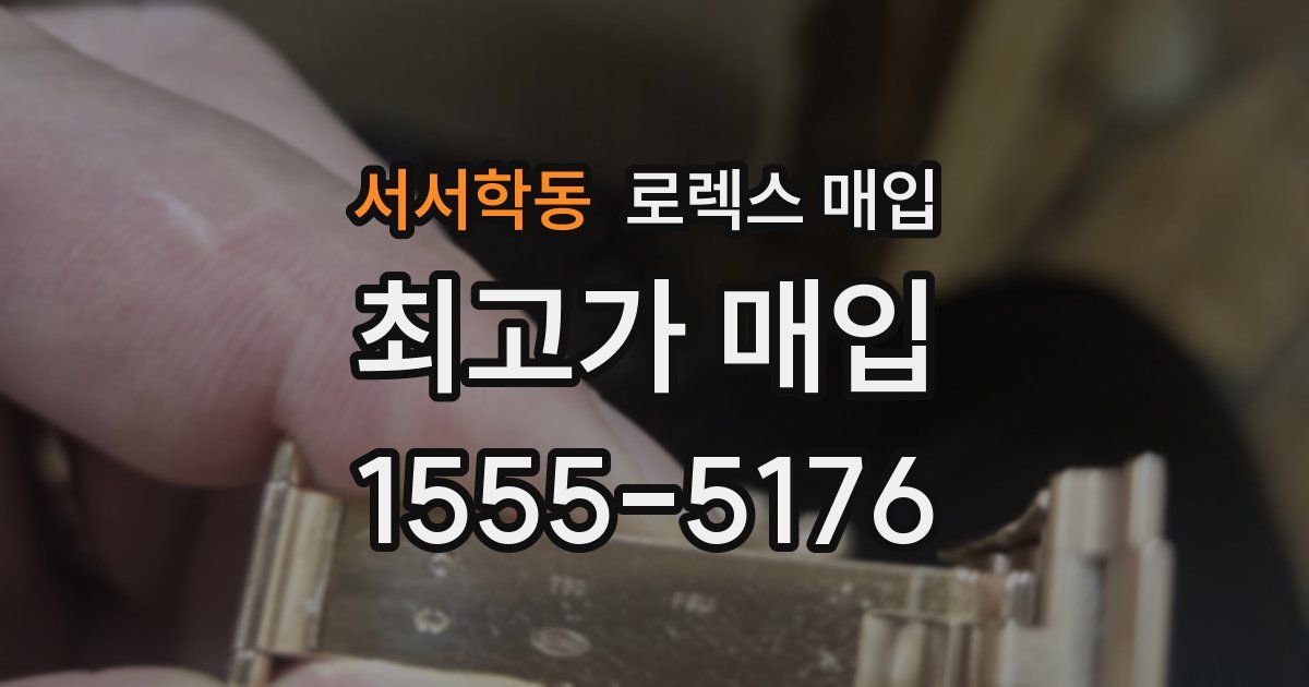 서서학동 로렉스 매입