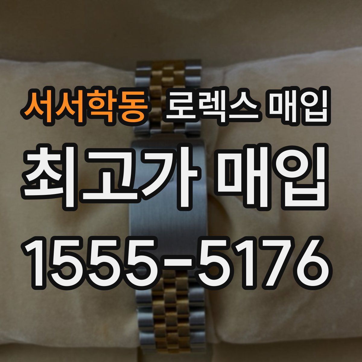 서서학동 로렉스 매입