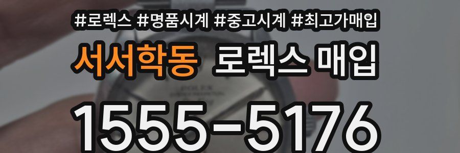 서서학동 로렉스 매입