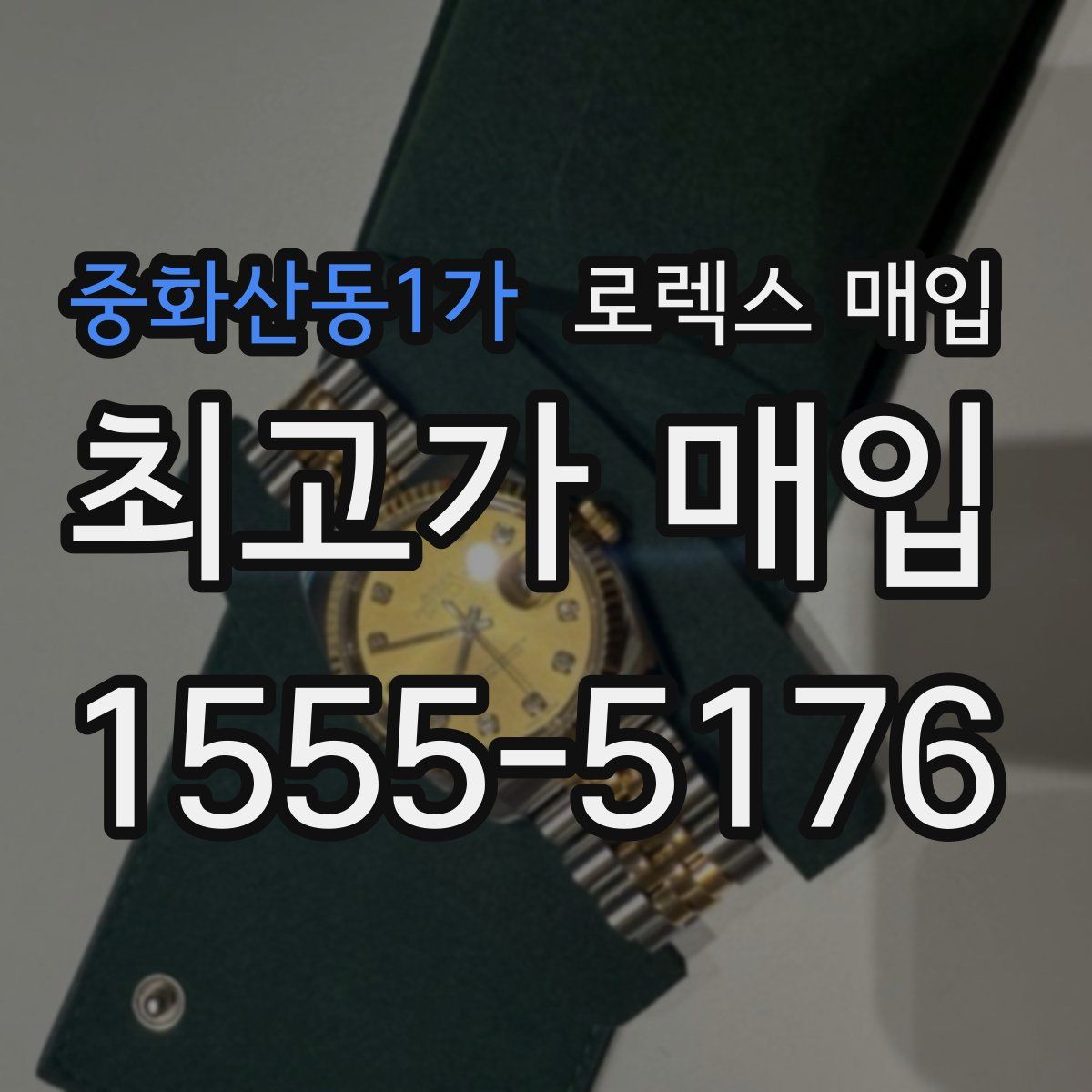 중화산동1가 로렉스 매입