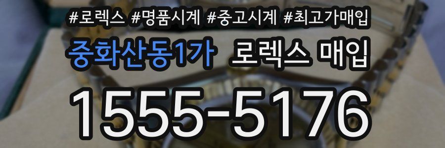 중화산동1가 로렉스 매입