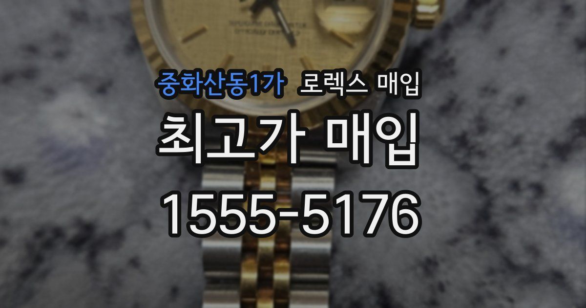 중화산동1가 로렉스 매입