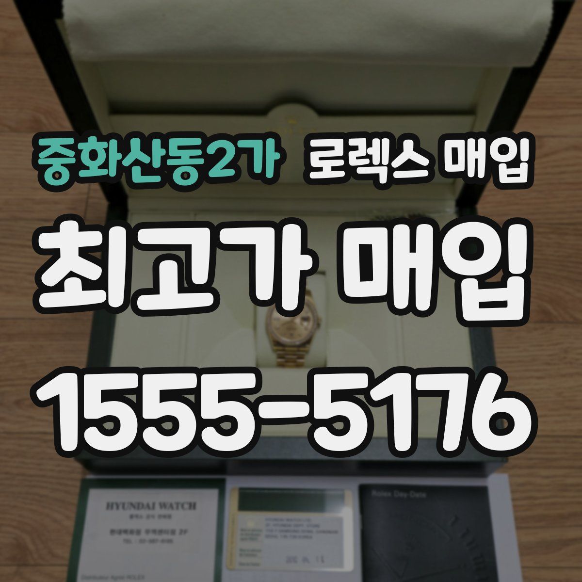 중화산동2가 로렉스 매입