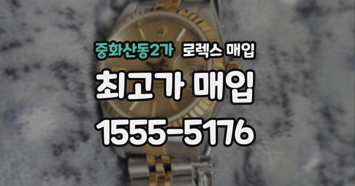 중화산동2가 로렉스 매입