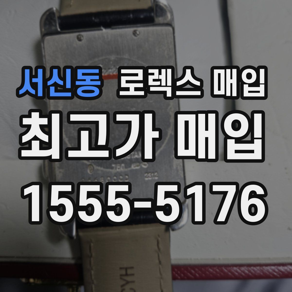 서신동 로렉스 매입