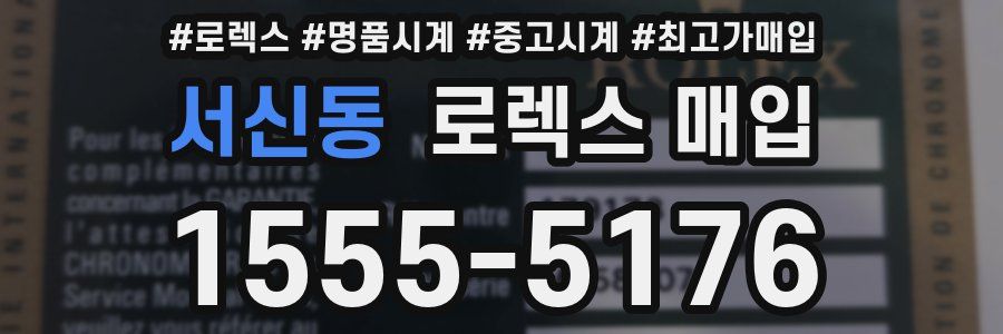 서신동 로렉스 매입
