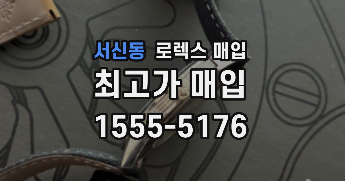 서신동 로렉스 매입