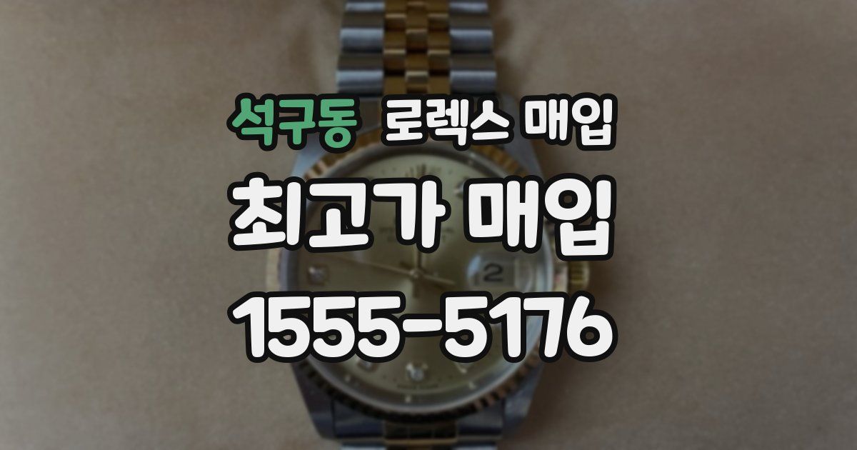 석구동 로렉스 매입