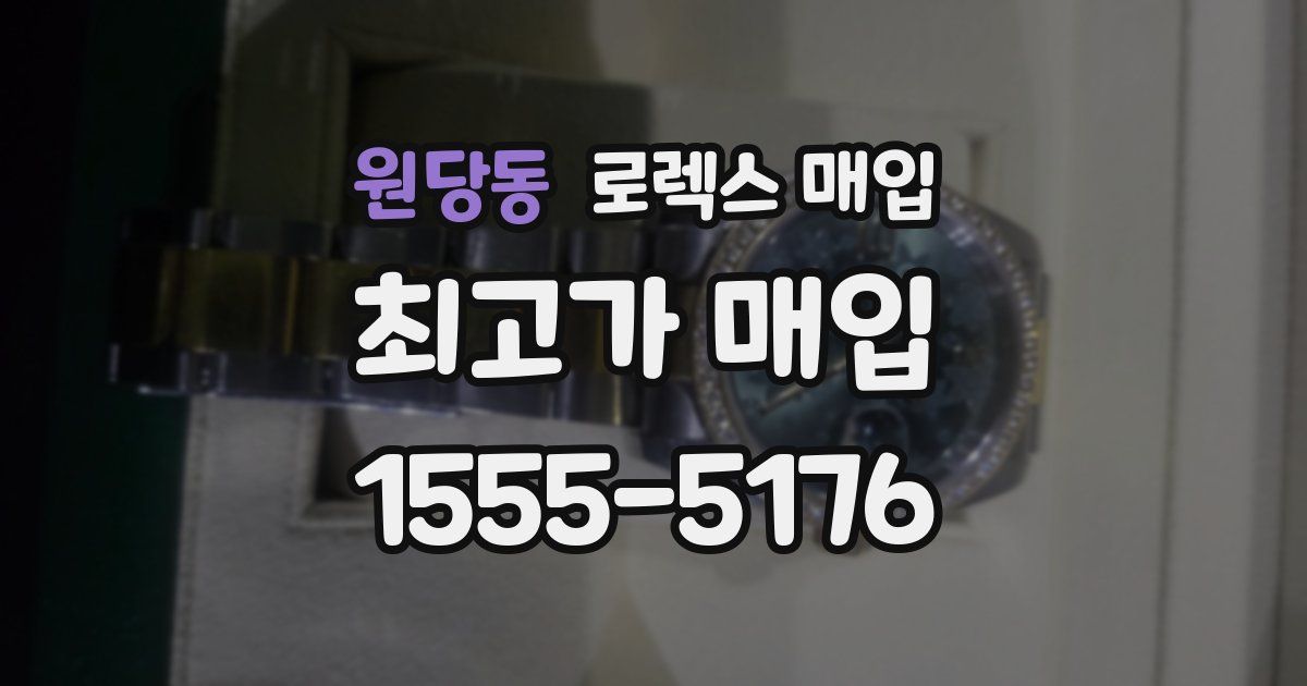 원당동 로렉스 매입