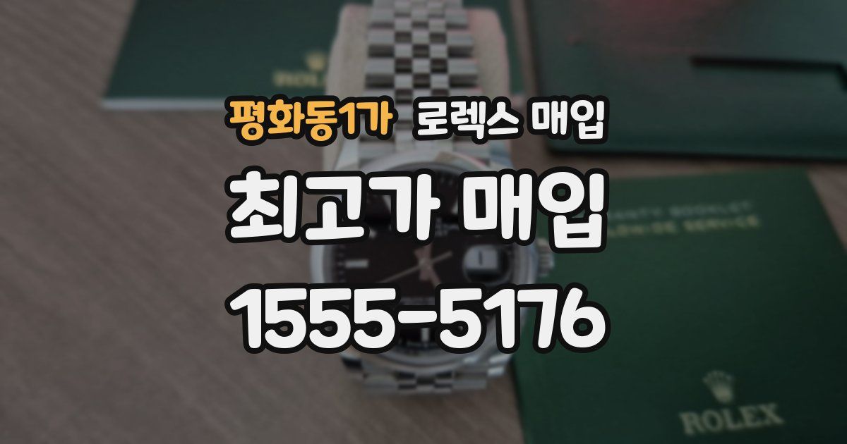 평화동1가 로렉스 매입