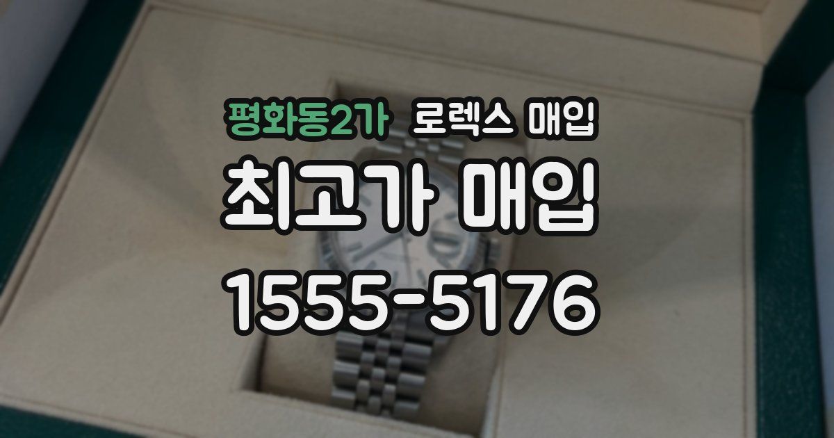 평화동2가 로렉스 매입