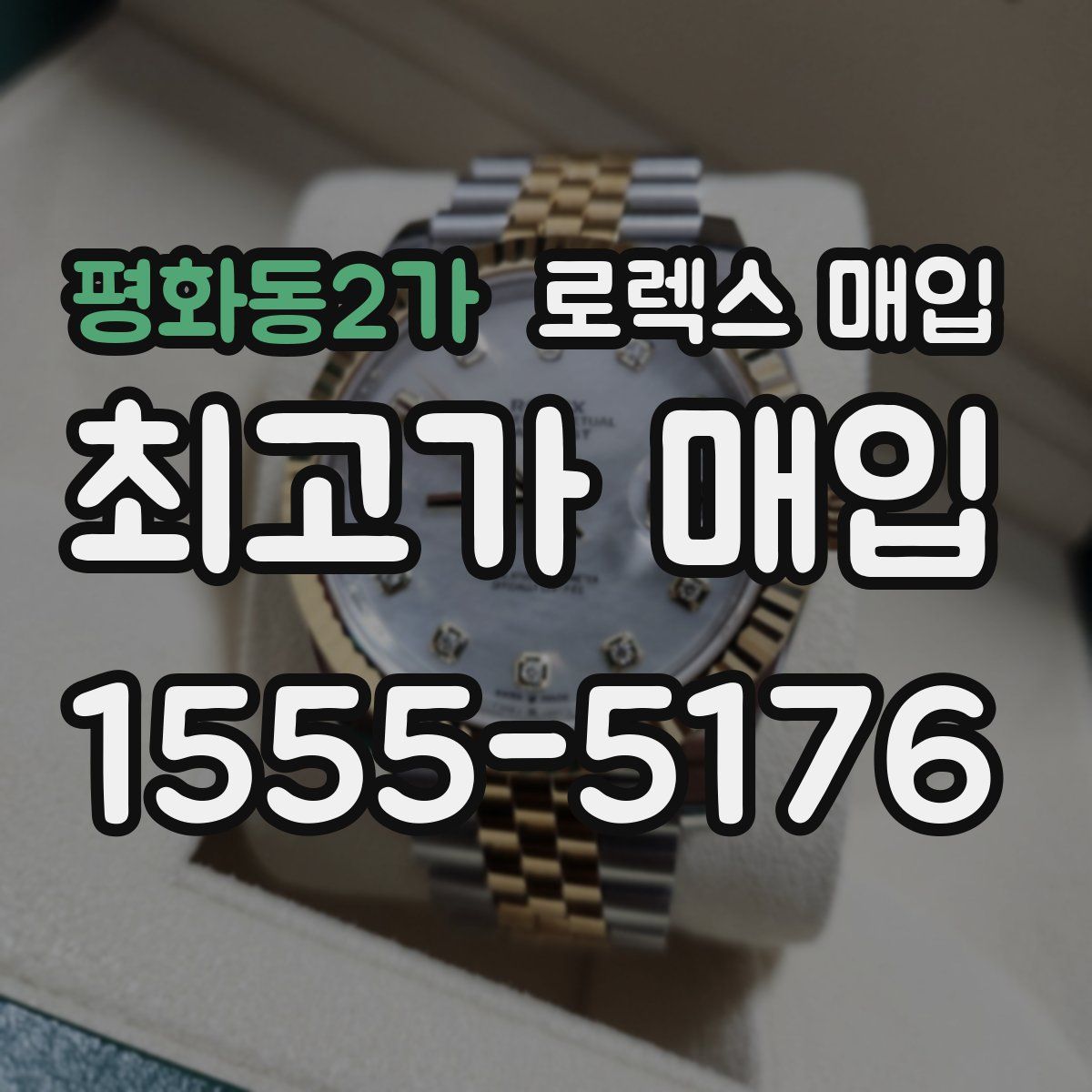 평화동2가 로렉스 매입