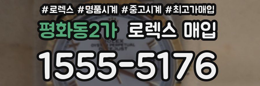 평화동2가 로렉스 매입