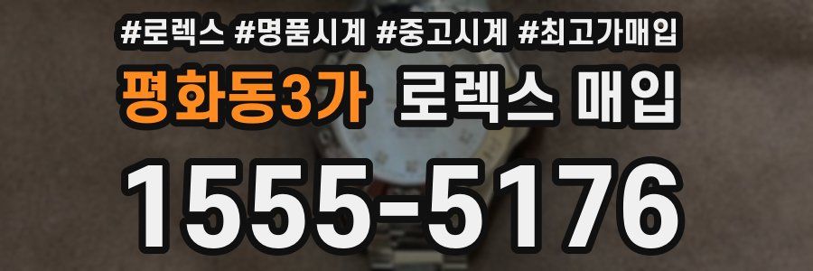 평화동3가 로렉스 매입