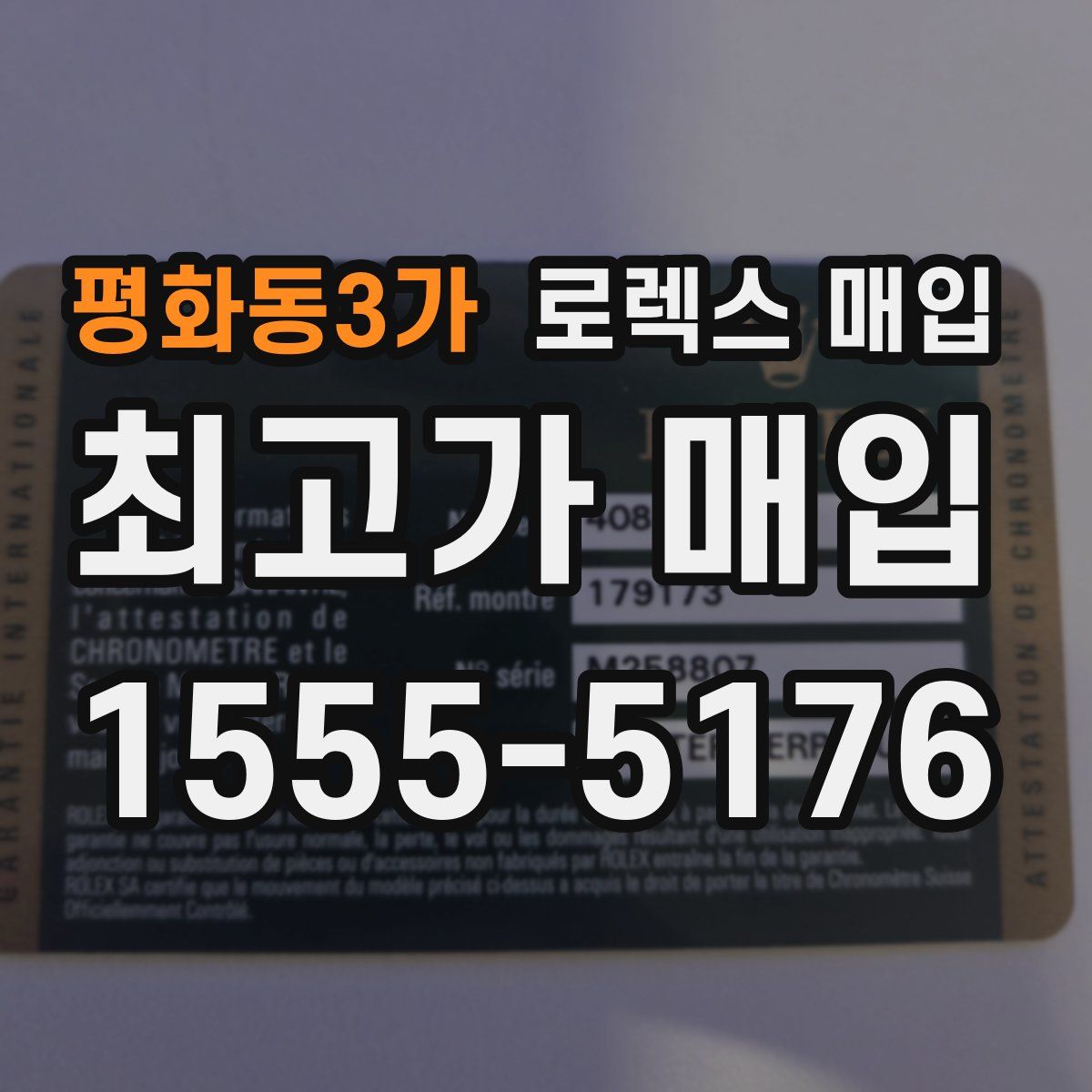 평화동3가 로렉스 매입