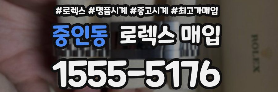 중인동 로렉스 매입