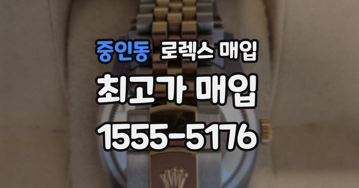 중인동 로렉스 매입