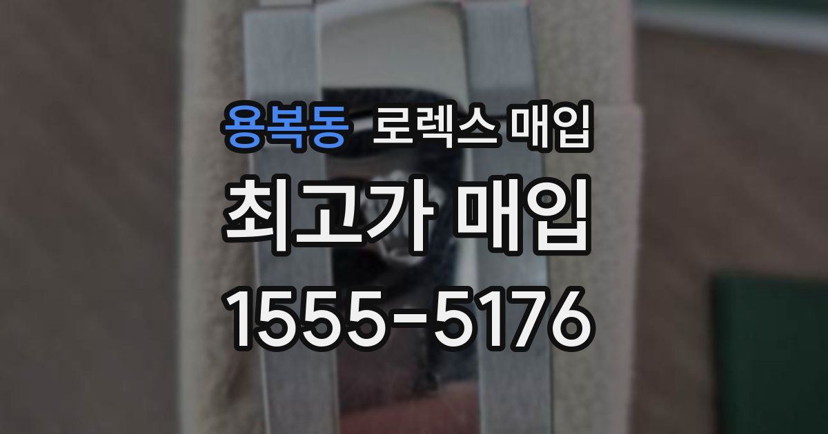 용복동 로렉스 매입