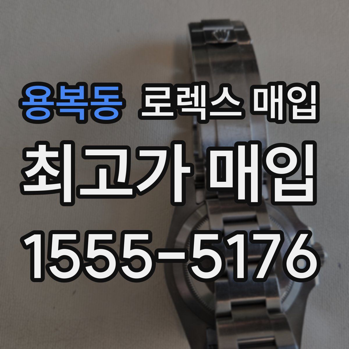 용복동 로렉스 매입