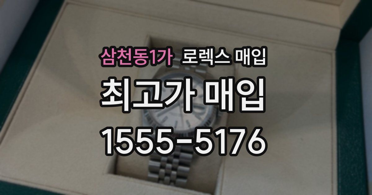 삼천동1가 로렉스 매입