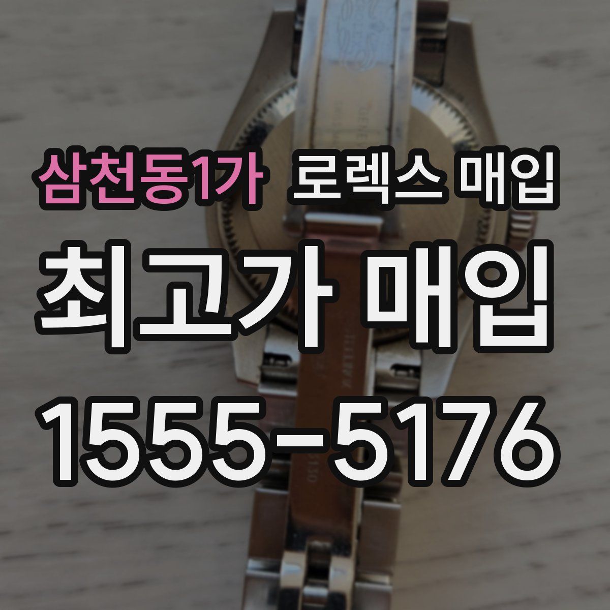 삼천동1가 로렉스 매입