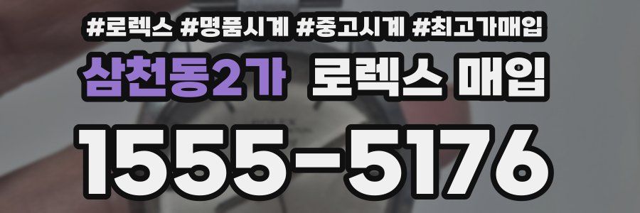 삼천동2가 로렉스 매입