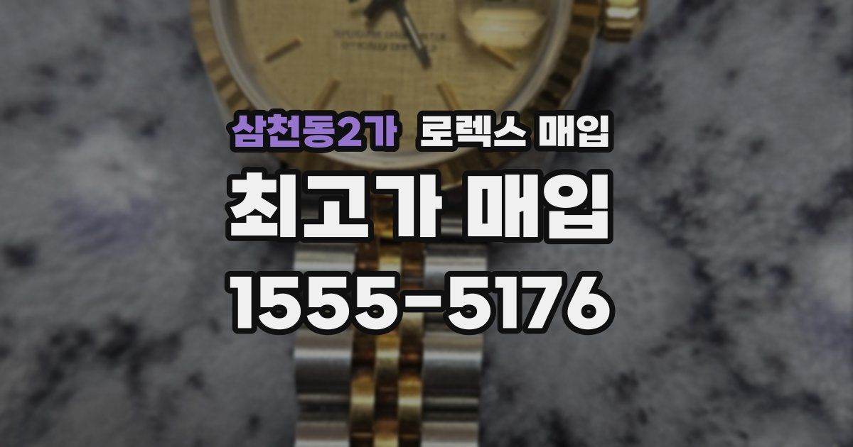 삼천동2가 로렉스 매입