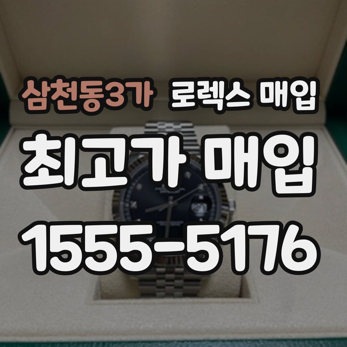 삼천동3가 로렉스 매입