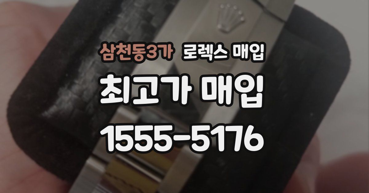 삼천동3가 로렉스 매입