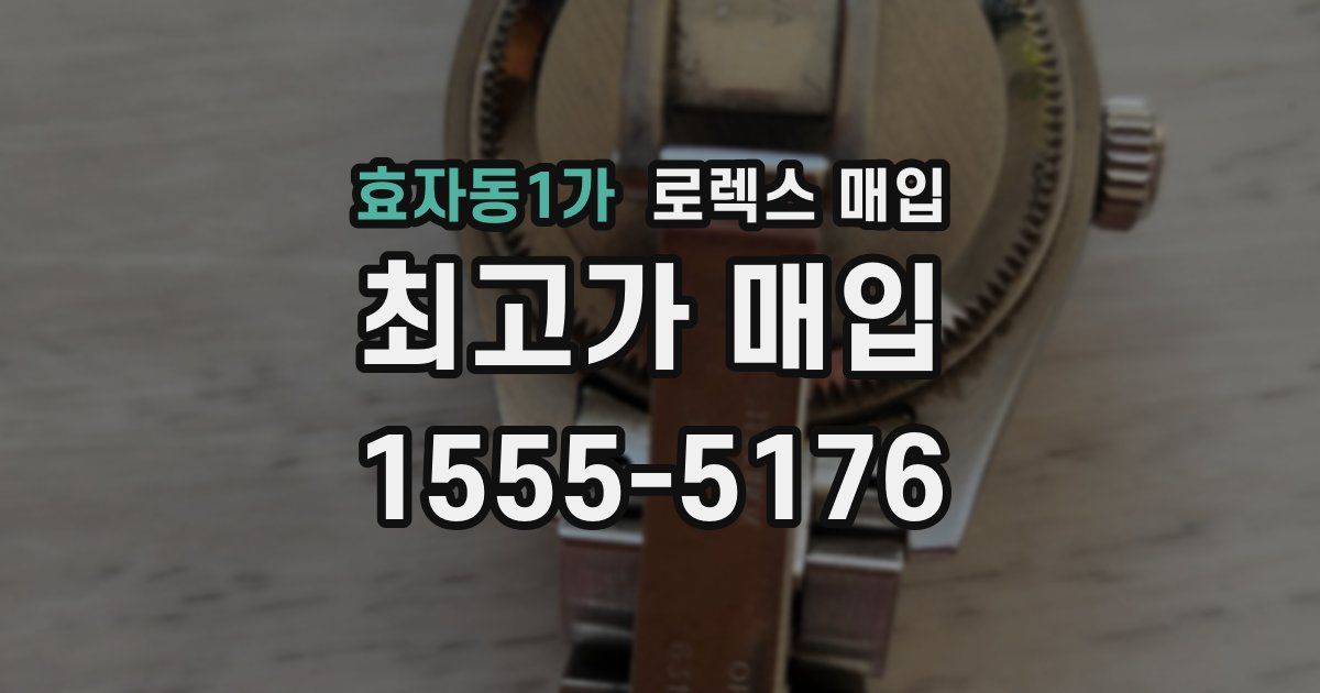 효자동1가 로렉스 매입