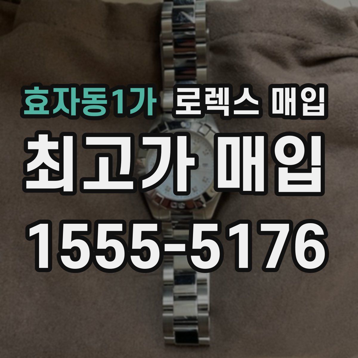 효자동1가 로렉스 매입